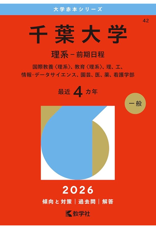 千葉大学（後期日程） (2026年版大学赤本シリーズ) | 教学社編集部 |本