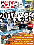 日経ベストPC+デジタル 2017春号 (日経ソフトウエア 増刊)