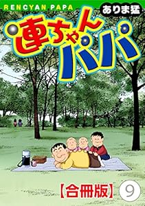 連ちゃんパパ【合冊版】(9) (ヤング宣言)