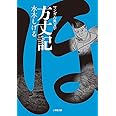 方丈記 (小学館文庫 K み 1-1 マンガ古典文学)