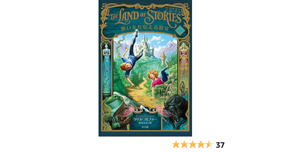 願いをかなえる呪文 ザ ランド オブ ストーリーズ クリス コルファー 田内 志文 本 通販 Amazon