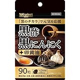 黒酢黒にんにく＋ 90粒(30日分) 熟成発酵 黒にんにく黒酢もろみ 卵黄油 使用 無臭 国産 原料国内製造 植物由来サプリメント 健康