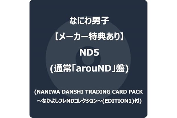 【メーカー特典あり】ND5 (通常「arouND」盤) - なにわ男子 (NANIWA DANSHI TRADING CARD PACK ～なかよしフレNDコレクション～(EDITION1)付)
