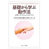 基礎から学ぶ動作法