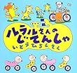 ルラルさんのじてんしゃ (いとうひろしの本)