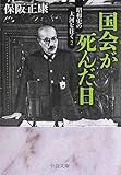 昭和史の大河を往く　(2) 国会が死んだ日