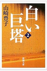 白い巨塔〈第2巻〉 (新潮文庫) 文庫