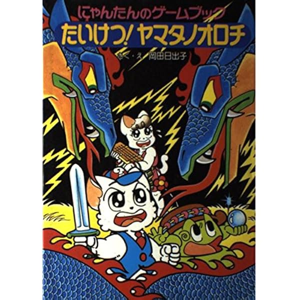 にゃんたんのゲームブックびっくりドッキリ宝さがし (ポプラ社の