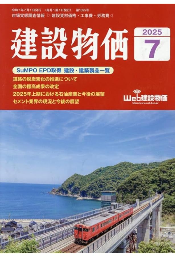 Amazon.co.jp: 土木コスト情報 2025年 07 月号 [雑誌]: 建設物価 増刊 : 本