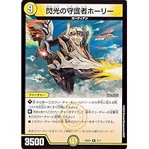 Amazon.co.jp: デュエルマスターズ 閃光の守護者ホーリー(レア
