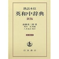 岩波英和辞典 新版 | 島村 盛助, 土居 光知, 田中 菊雄 |本