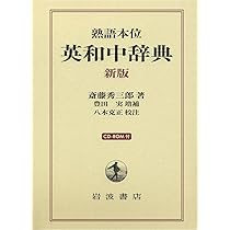 NEW 斎藤和英大辞典 新版 | 斎藤 秀三郎, 日外アソシエーツ |本 | 通販
