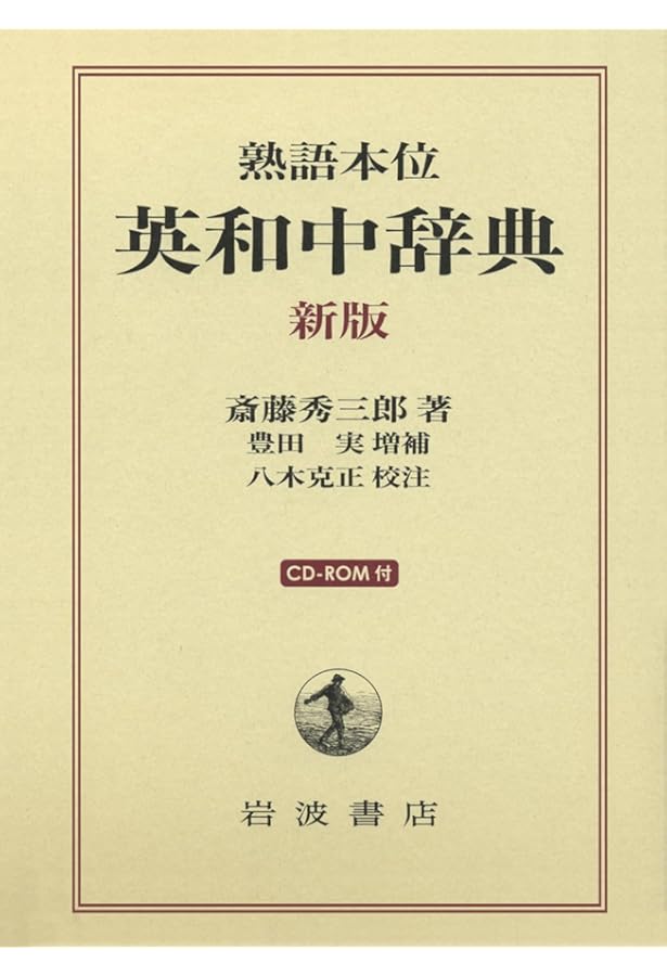 NEW斎藤和英大辞典 普及版 | 斎藤 秀三郎, 日外アソシエーツ辞書編集部