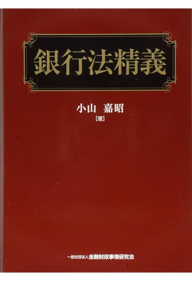 逐条解説 2017年銀行法等改正 (逐条解説シリーズ) | 井上 俊剛 |本