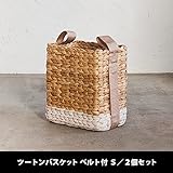 set-sb009x2/ツートンバスケット（ベルト付） セット-S 2個セット ナチュラル