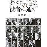 すべての道は役者に通ず
