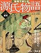 週刊 絵巻で楽しむ源氏物語 2013年 1/20号 [分冊百科]
