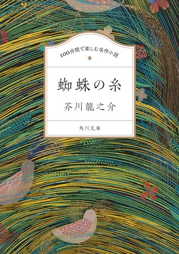 芥川龍之介:100分間で楽しむ名作小説 蜘蛛の糸 (角川文庫)