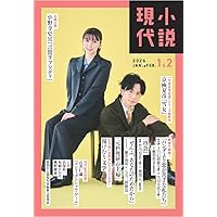 小説現代 2024年8・9月合併号 | 講談社 |本 | 通販 | Amazon