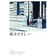 夜はやさし(上) (角川文庫)