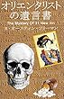 オリエンタリストの遺言書　R・オースティン・フリーマン原作　The Mystery of 31 New Inn 翻訳版