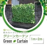 グリーンフェンス 日除け グリーンカーテン 目隠し 1M×2M ベランダ お洒落 C