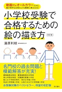 DVD付 小学校受験で合格するための絵の描き方 ―DVD付だから絵が苦手な