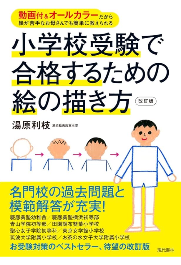 小学校受験で合格するための絵の描き方　小学受験　絵画　工作　受験本　幼児教育 DVD付 小学校受験で合格するための絵の描き方 ―DVD付だから絵が苦手な