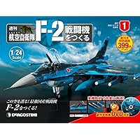 Amazon.co.jp: 航空自衛隊 F-2戦闘機をつくる 創刊号 [分冊百科