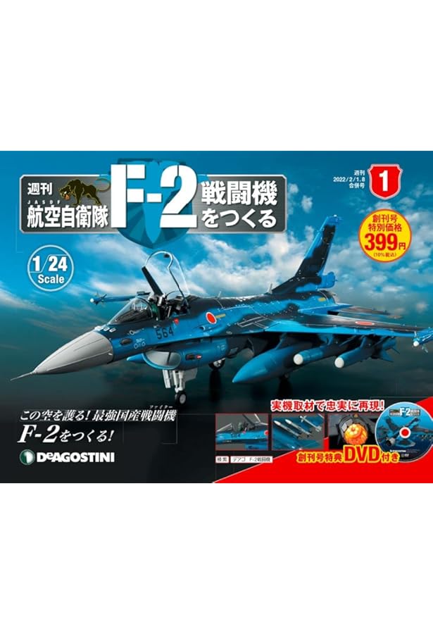航空自衛隊 F-2戦闘機をつくる 3号 [分冊百科] (パーツ付) |本 | 通販