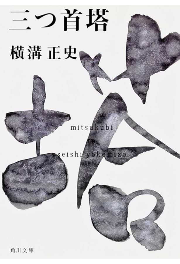 角川文庫　横溝正史　金田一耕助ほか　45冊　まとめ売り Amazon.co.jp: 首 金田一耕助ファイル11 (角川文庫) : 横溝 正史: 本