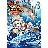 モンスターハンター 閃光の狩人3 (ファミ通文庫)