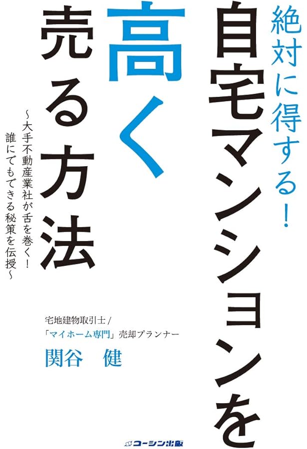 後悔しない・かしこく手ばなす 成功する中古マンション売却術 (DO