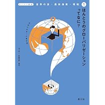 ほんとうのグローバリゼーションってなに?: 地球の未来への羅針盤 (1
