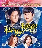 私の男の秘密 BOX5(コンプリート・シンプルDVD‐BOX5,000円シリーズ)(期間限定生産)
