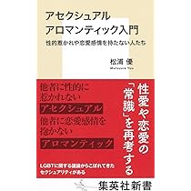 アセクシュアル アロマンティック入門 性的惹かれや恋愛感情を持たない
