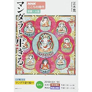 NHKこころの時代~宗教・人生~ マンダラと生きる (NHKシリーズ) NHKこころの時代~宗教・人生~ マンダラと生きる (NHKシリーズ)