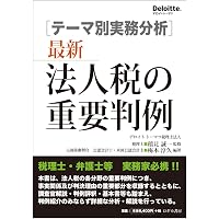 令和6年11月改訂／問答式 法人税事例選集 | 森田政夫, 西尾宇一郎 |本