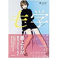 も学 34年もがいて辿り着いた最上の人生