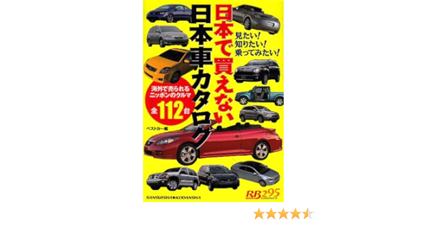 日本で買えない日本車カタログ 海外で売られるニッポンのクルマ全112台 別冊ベストカー 赤バッジシリーズ 295 ベストカー 本 通販 Amazon