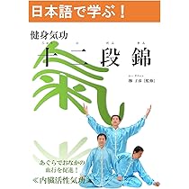 K　気功教材セット Amazon.co.jp: 日本語で学ぶ！健身気功シリーズ 写真付「十二段