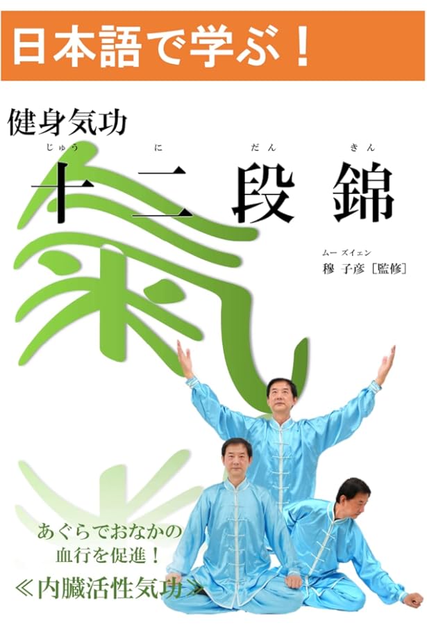Amazon.co.jp: 日本語で学ぶ！健身気功シリーズ 写真付「馬王堆導引術