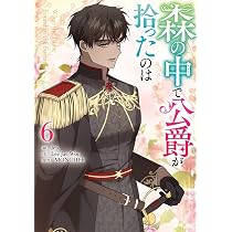Amazon.co.jp: 森の中で公爵が拾ったのは(6) (6) (カラフルハピネス