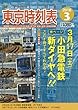 東京時刻表 2018年 03 月号 [雑誌]