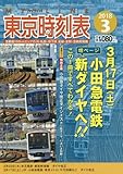 東京時刻表 2018年 03 月号 [雑誌]