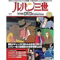 ルパン三世 THE DVDコレクション 第31号(TVスペシャル第12作