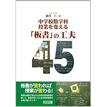 中学校数学科 授業を変える「板書」の工夫45 | 新井 仁 |本 | 通販