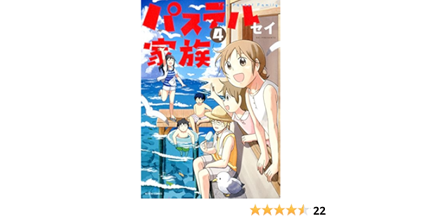 パステル家族 4 アクションコミックス Comico Books セイ 本 通販 Amazon