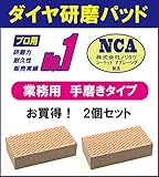 【国産】NCA製 鏡用 ダイヤ研磨パッド（ハードタイプ） お買い得 2個セット　　手作業用