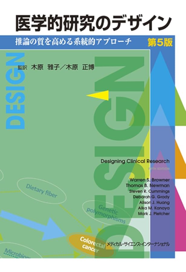 Amazon.co.jp: 医学的研究のデザイン 研究の質を高める疫学的